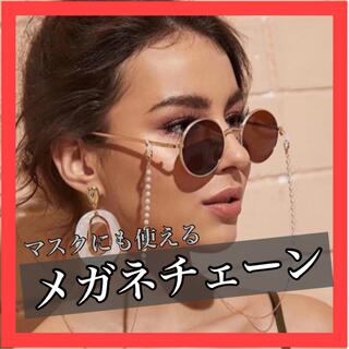 最安値‼️ 眼鏡 マスク パール　チェーン オシャレ　韓国　可愛い(サングラス/メガネ)