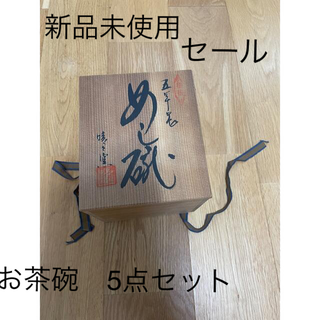 最終セール　新品未使用　和食器　飯椀　茶碗 インテリア/住まい/日用品のキッチン/食器(食器)の商品写真