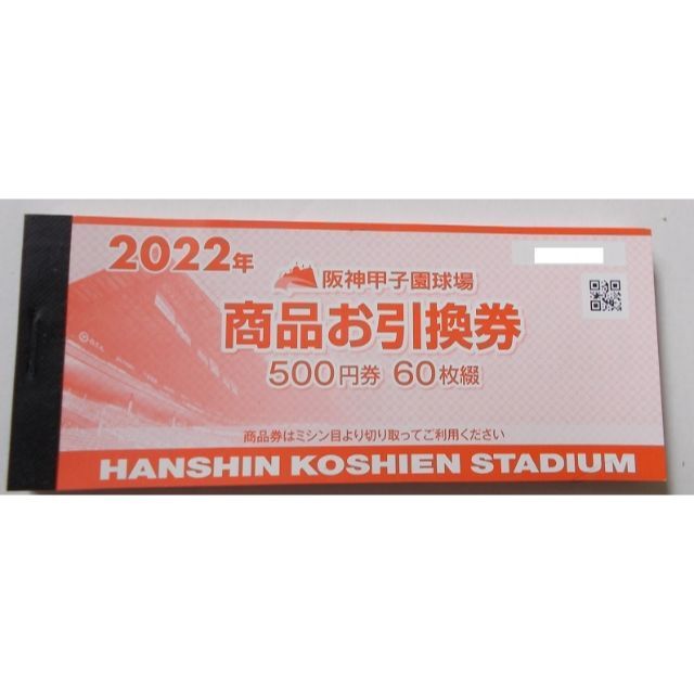 阪神甲子園球場 商品お引換券 500円×60枚 痛かっ 30,000円分 阪神甲子園球場 商品お引換券 500円×60枚 痛かっ 30,000円分