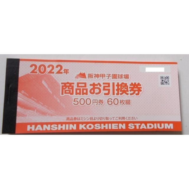 阪神タイガース(ハンシンタイガース)の阪神 2022 甲子園球場 商品お引換券 商品券 30,000円分① チケットの優待券/割引券(その他)の商品写真