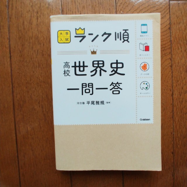 高校世界史一問一答 エンタメ/ホビーの本(語学/参考書)の商品写真