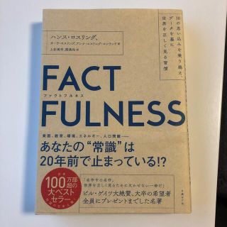 ＦＡＣＴＦＵＬＮＥＳＳ １０の思い込みを乗り越え、データを基に世界を正しく(その他)