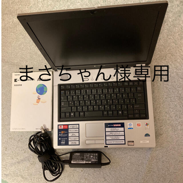 東芝(トウシバ)のノートパソコン dynabook AX/630LP WinXP DVDデッキ スマホ/家電/カメラのPC/タブレット(ノートPC)の商品写真