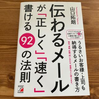 伝わるメ－ルが「正しく」「速く」書ける９２の法則(ビジネス/経済)