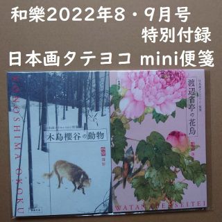 ショウガクカン(小学館)の渡辺省亭＆木島櫻谷 日本画タテヨコ mini便箋(ノート/メモ帳/ふせん)