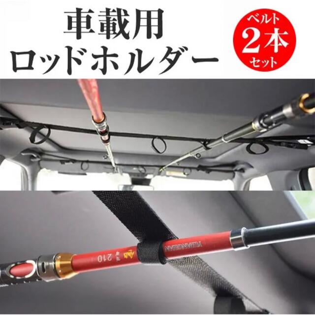 ロッドホルダー 釣り用 車載用 2本セット 釣り竿 ホルダー 収納 ベルト