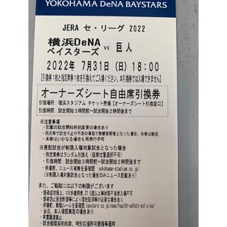 ヨコハマディーエヌエーベイスターズ(横浜DeNAベイスターズ)の7月31日　ベイスターズ対巨人　オーナーズシート 1枚(野球)