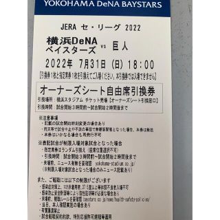 ヨコハマディーエヌエーベイスターズ(横浜DeNAベイスターズ)の7月31日　DeNAベイスターズ対巨人　オーナーズシート 1枚(野球)