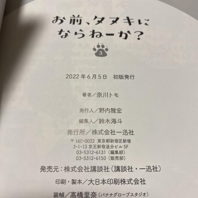 お前、タヌキにならねーか？ １〜3巻　帯付き特典付き エンタメ/ホビーの漫画(その他)の商品写真