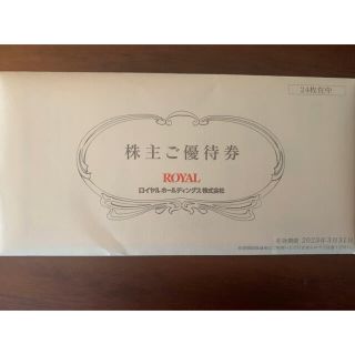 ロイヤル(roial)のロイヤルホールディングス　株主優待12000円(レストラン/食事券)