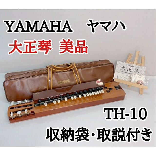 ★美品★YAMAHA　ヤマハ　大正琴　TH-10　収納袋・取説付きのサムネイル