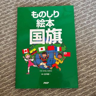 ものしり絵本国旗(人文/社会)