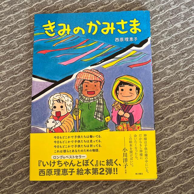 きみのかみさま エンタメ/ホビーの本(文学/小説)の商品写真