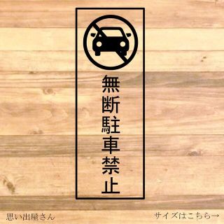 無断駐車禁止ステッカーシール(店舗用品)