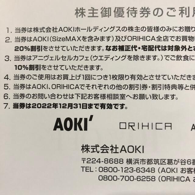 新規購入 ２枚セット AOKI 株主優待割引券 アオキ ORIHICAオリヒカ