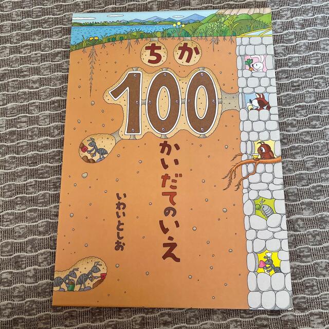 １００かいだてのいえ・ちか１００かいだてのいえ（２点セット） ギフトセット エンタメ/ホビーの本(絵本/児童書)の商品写真