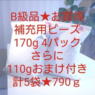 7/9 最終値下げ！早い者勝ち！ビーズクッション補充用ビーズおまけつき計790g(ビーズソファ/クッションソファ)