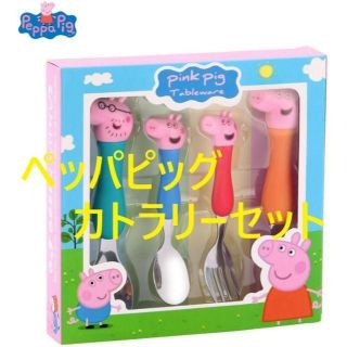 ペッパピッグ カトラリー4本セット スプーン フォーク(カトラリー/箸)