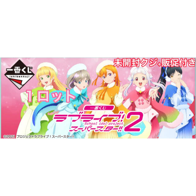 一番くじ ラブライブ!スーパースター!! 2 未開封クジ 販促付き 一番くじ ラブライブ!スーパースター!! 2 未開封クジ 販促付き