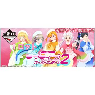 バンダイ(BANDAI)の一番くじ ラブライブ！スーパースター!! ２ 未開封クジ　販促付き　ロット(キャラクターグッズ)