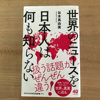 世界のニュースを日本人は何も知らない(その他)