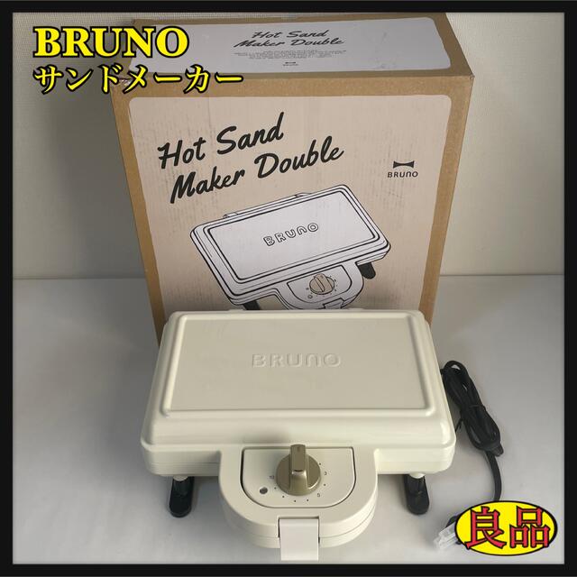 【BRUNO】ホットサンドメーカー ダブルタイプ  ホワイト  BOE044