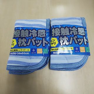 ひんやり接触冷感 丸洗い可能 枕パッド 快眠快適 ピローパット 35 × 50(シーツ/カバー)