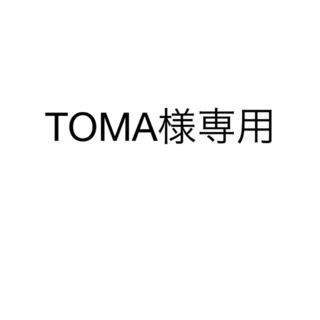 TOMA様ご注文ページ(その他)