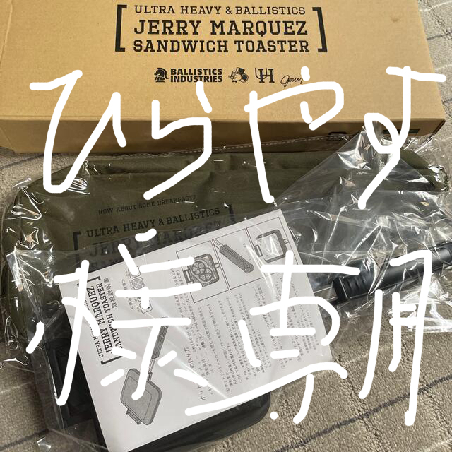 バリスティクス JMホットサンドメーカー&ケース 新品未使用 バリスティクス JMホットサンドメーカー&ケース 新品未使用