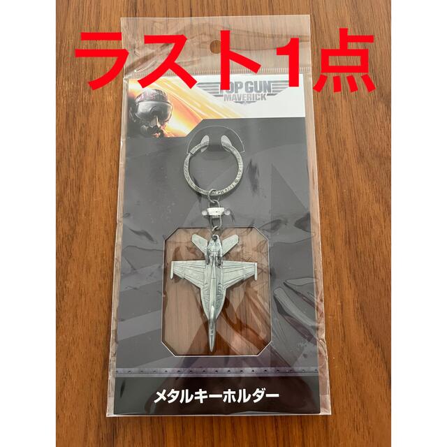 映画にも登場した！トップガン　マーヴェリック　メタルキーホルダー　新品 未開封