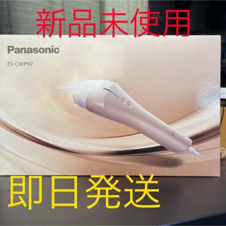 パナソニック(Panasonic)のパナソニック　ES-CWP97 新品未使用(脱毛/除毛剤)