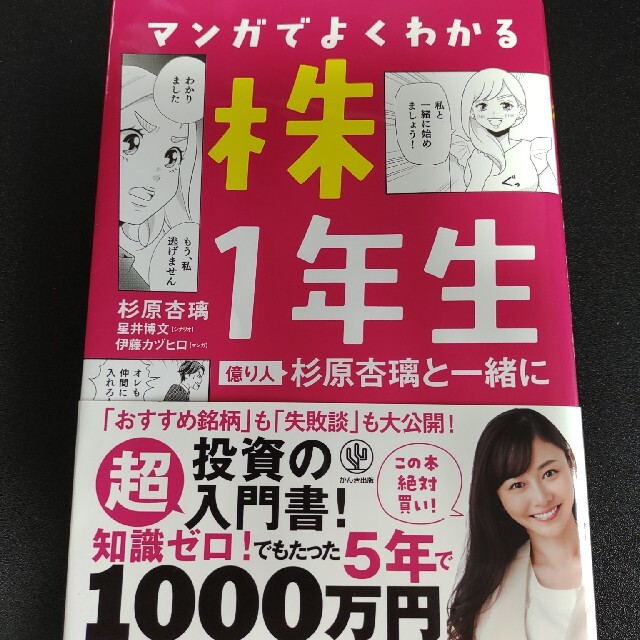 マンガでよくわかる株１年生 億り人杉原杏璃と一緒に エンタメ/ホビーの本(ビジネス/経済)の商品写真