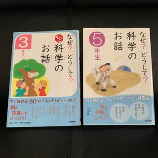 2冊セット「なぜ？どうして？科学のお話 ５年生」「なぜ？どうして？科学のお話し」(科学/技術)