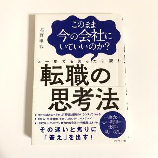 ダイヤモンドシャ(ダイヤモンド社)のこのまま今の会社にいていいのか?と一度でも思ったら読む 転職の思考法(ビジネス/経済)