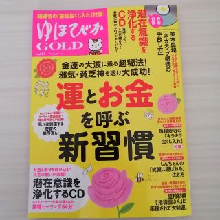 ゆほびかＧＯＬＤ Ｖｏｌ．５７(趣味/スポーツ/実用)