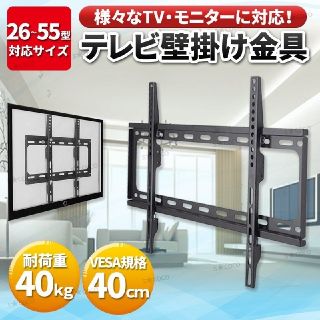 壁掛け 金具 テレビ モニター 金具 26-55型対応 壁掛けスタンド  TV(その他)