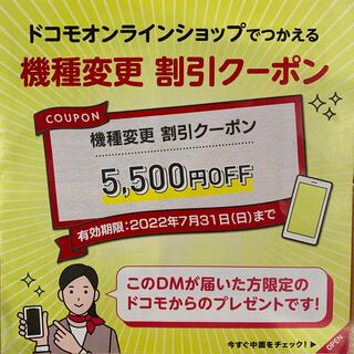 エヌティティドコモ(NTTdocomo)のドコモ オンラインショップ クーポン券 5500円 割引(ショッピング)
