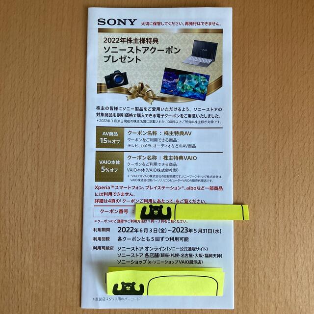 SONY(ソニー)のSONY ソニーストアクーポン　2022年 株主特典 チケットの優待券/割引券(ショッピング)の商品写真