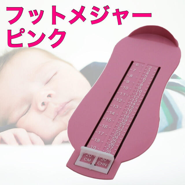 最大83%オフ! ベビー キッズ フット メジャー スケール ピンク サイズ 靴 足 子供 フットメジャー ピンク 靴 フットスケール ベビー キッズ 足 サイズ 測定