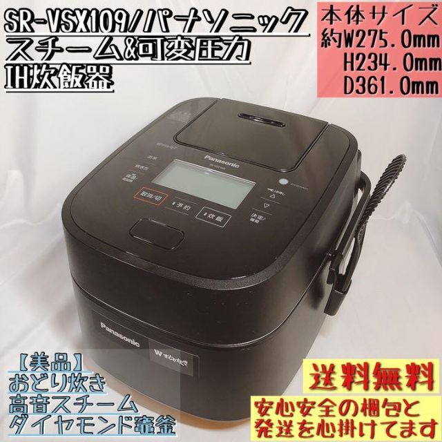 【美品】SR-VSX109 パナソニック スチーム 可変圧力 おどり炊き 竈