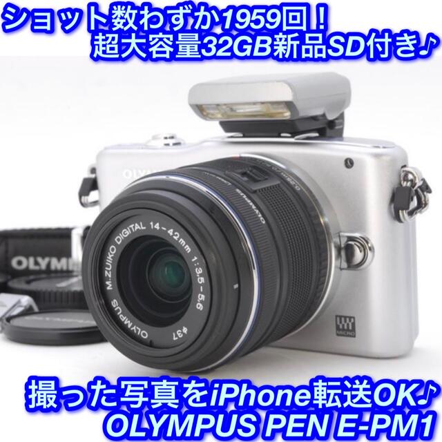 ☆超軽量コンパクトボディ！iPhone転送OK♪☆オリンパス E-PM1☆-