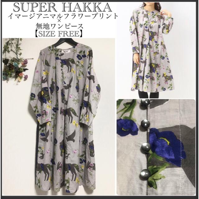 新品未使用　SUPER HAKKA 花柄ロングワンピース