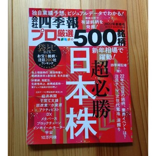 別冊 会社四季報 プロ500銘柄 2022年 01月号(ビジネス/経済/投資)