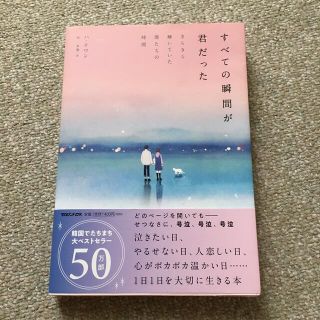 すべての瞬間が君だった きらきら輝いていた僕たちの時間(文学/小説)