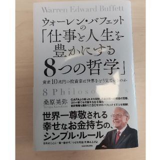 ウォーレン・バフェットの「仕事と人生を豊かにする８つの哲学」 資産１０兆円の投資(ビジネス/経済)