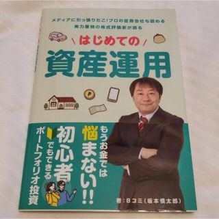 はじめての資産運用(ビジネス/経済/投資)