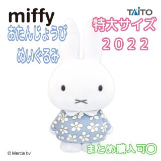 タイトー(TAITO)のミッフィー 特大サイズ おたんじょうび ぬいぐるみ 2022 miffy ボリス(ぬいぐるみ)