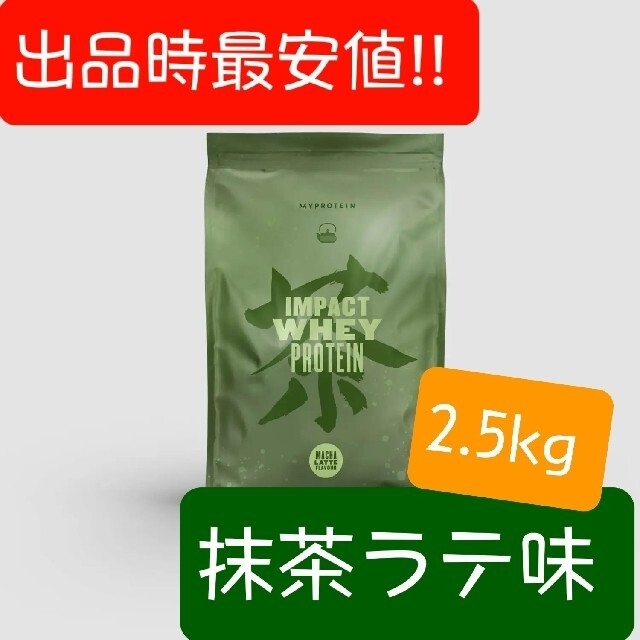 <出品時最安値!!>マイプロテイン、『抹茶ラテ味』2.5kg!!<送料無料!!>