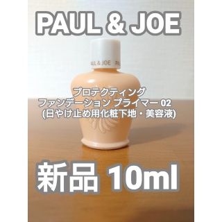 ポールアンドジョー(PAUL & JOE)の【PAUL&JOE】プロテクティング ファンデーション プライマー02　10ml(化粧下地)