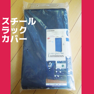スチールラック用カバー(棚/ラック/タンス)